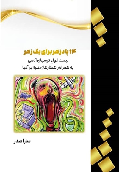14پادزهر برای یک زهر